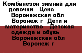 Комбинезон зимний для девочки › Цена ­ 900 - Воронежская обл., Воронеж г. Дети и материнство » Детская одежда и обувь   . Воронежская обл.,Воронеж г.